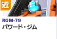近距離戦型  | RX-79 | パワード・ジム