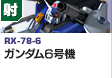 射撃型  | RX-78-6 | ガンダム6号機