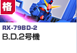 格闘型  | RX-79BD-2 | B.D.2号機