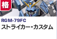格闘型  | RGM-79FC | ストライカー・カスタム
