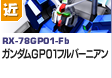 近距離戦型  | RX-78GP01-Fb | ガンダムGP01フルバーニアン