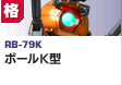 格闘型  | RB-79K | ボールK型