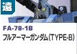 遠距離砲撃型  | FA-78-1B | フルアーマーガンダム（TYPE-B）