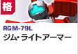 格闘型  | RGM-79L | ジム・ライトアーマー