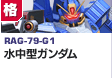 格闘型  | RAG-79-G1 | 水中型ガンダム