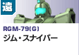 遠距離砲撃型  | RGM-79(G) | ジム・スナイパー