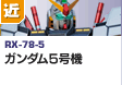 近距離戦型  | RX-78-5 | ガンダム5号機