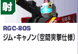 射撃型  | RGC-80S | ジム・キャノン（空間突撃仕様）