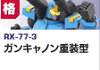 格闘型  | RX-77-3 | ガンキャノン重装型