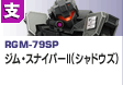 狙撃型  | RGM-79SP | ジム・スナイパーII（シャドウズ）