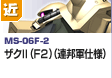 近距離戦型  | MS-06F-2 | ザクII（F2）（連邦軍仕様）