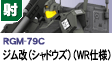 射撃型  | RGM-79C | ジム改（シャドウズ）（ＷＲ仕様）