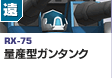 遠距離砲撃型  | RX-75 | 量産型ガンタンク