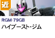 近距離戦型  | RGM-79GB | ハイブースト・ジム
