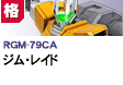 格闘型  | RGM-79CA | ジム・レイド