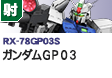 射撃型  | RX-78GP03S | ガンダムGP03