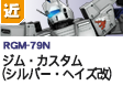 近距離型  | RGM-79N | ジム・カスタム（シルバー・ヘイズ改）
