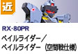 近距離戦型  | RX-80PR | ペイルライダー