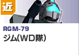 近距離戦型  | RGM-79 | ジム（WD隊）