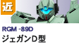 近距離戦型  | RGM-89D | ジェガンＤ型