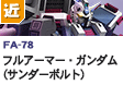 近距離戦型  | FA-78 | フルアーマーガンダム（TB）