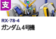 支援型  | RX-78-4 | ガンダム４号機