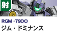 射撃型  | RGM-79DO | ジム・ドミナンス