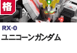 格闘型  | RX-0 | ユニコーンガンダム