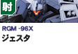 射撃型  | RGM-96X | ジェスタ