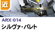 近距離戦型  | ARX-014 | シルヴァ・バレト