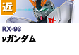近距離戦型  | RX-093 | νガンダム