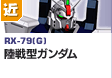 近距離戦型  | RX-79(G) | 陸戦型ガンダム