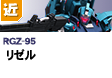 近距離戦型  | RGZ-95 | リゼル