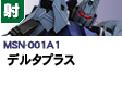 射撃型  | MSN-001A1 | デルタプラス