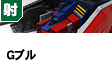射撃型  |        | Gブル