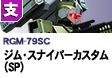 支援型 | RGM-79SC | ジム・スナイパーカスタム（SP）