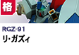 格闘型  | RGZ-91 | リ・ガズィ