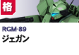 格闘型  | RGM-89 | ジェガン