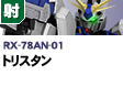 射撃型 | RX-78AN-01 | トリスタン
