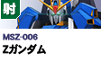 射撃型  | MSZ-006 | Zガンダム