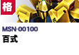 格闘型  | MSN-00100 | 百式