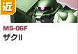 近距離戦型  | MS-06F | ザクII