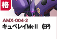 格闘型  | AMX-004-2 | キュベレイMk-Ⅱ（EP)