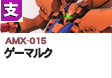 支援型  | AMX-015 | ゲーマルク