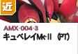 近距離戦型  | AMX-004-3 | キュベレイMk-Ⅱ（PT)