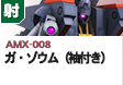 射撃型  | AMX-008 | ガ・ゾウム（袖付き）