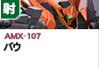 射撃型  | AMX-107 | バウ