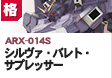 格闘型  | ARX-014S | シルヴァ・バレト・サプレッサー