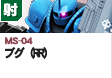 射撃型  | MS-04 | ブグ（RR)