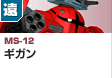 遠距離砲撃型  | MS-12 | ギガン